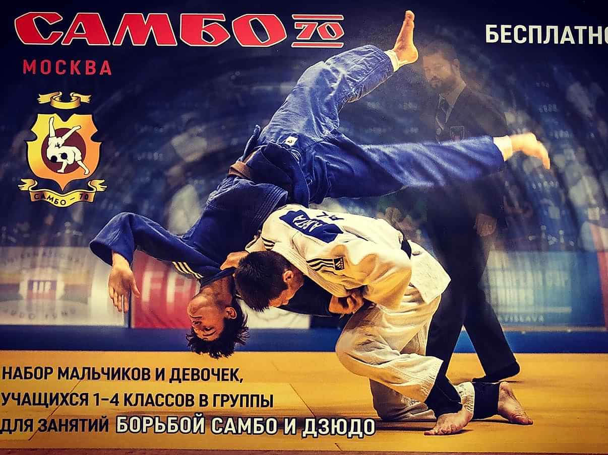 Запиши ребенка на занятия по самбо и дзюдо!